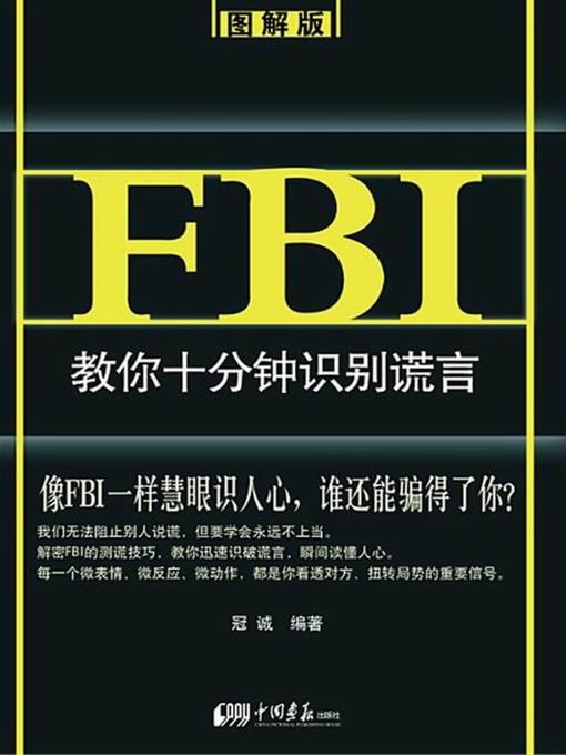 Cover image for FBI教你十分钟识别谎言：图解版（FBI Teaches You to Identify the Lie in 10 Minutes: Diagram Version）